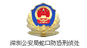 深圳公安局
